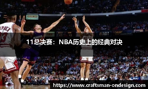 11总决赛：NBA历史上的经典对决