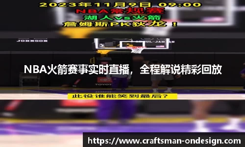 NBA火箭赛事实时直播，全程解说精彩回放