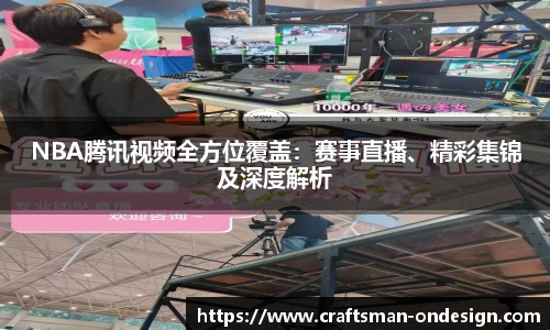 NBA腾讯视频全方位覆盖：赛事直播、精彩集锦及深度解析