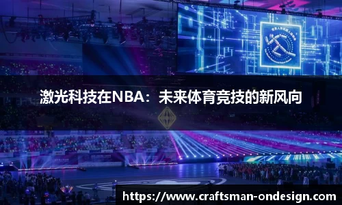 激光科技在NBA：未来体育竞技的新风向