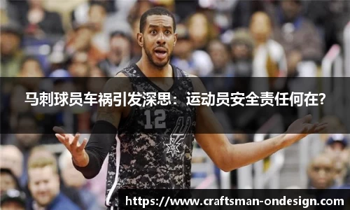 马刺球员车祸引发深思：运动员安全责任何在？