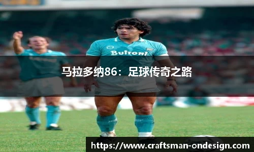 马拉多纳86：足球传奇之路