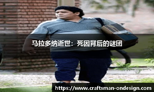 马拉多纳逝世：死因背后的谜团