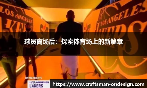 球员离场后：探索体育场上的新篇章