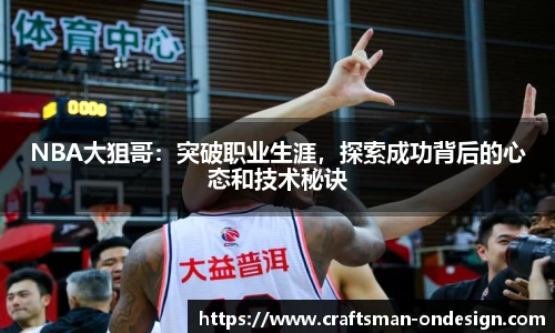 NBA大狙哥：突破职业生涯，探索成功背后的心态和技术秘诀