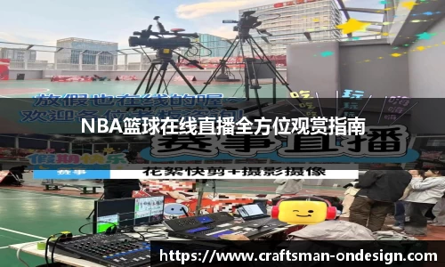 NBA篮球在线直播全方位观赏指南