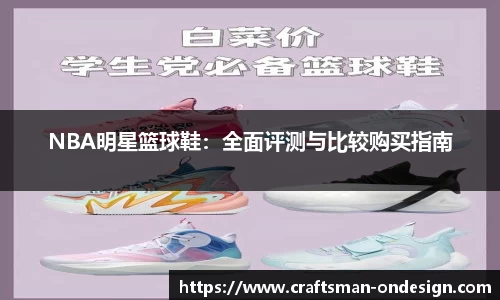 NBA明星篮球鞋：全面评测与比较购买指南