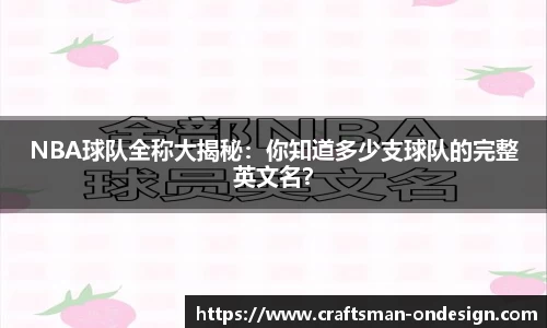 NBA球队全称大揭秘：你知道多少支球队的完整英文名？