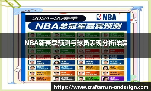 NBA新赛季预测与球员表现分析详解