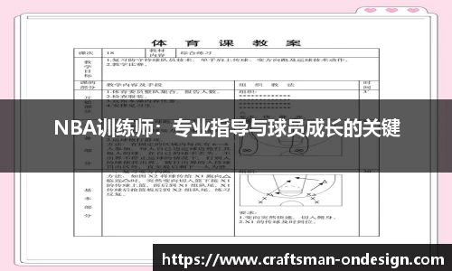 NBA训练师：专业指导与球员成长的关键