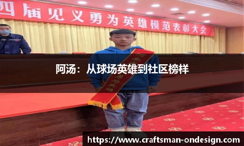 阿汤：从球场英雄到社区榜样