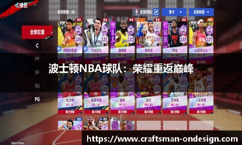 波士顿NBA球队：荣耀重返巅峰