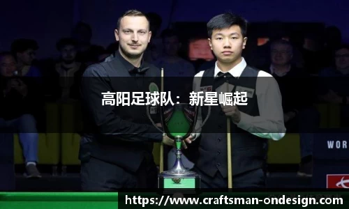 高阳足球队：新星崛起