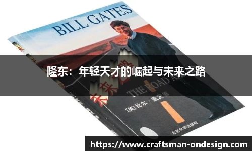 隆东：年轻天才的崛起与未来之路