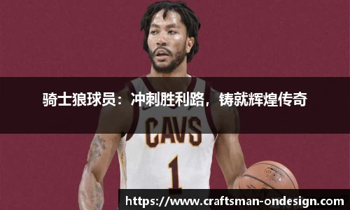 骑士狼球员：冲刺胜利路，铸就辉煌传奇