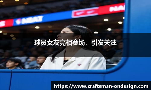 球员女友亮相赛场，引发关注