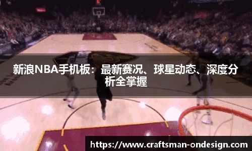 新浪NBA手机板：最新赛况、球星动态、深度分析全掌握
