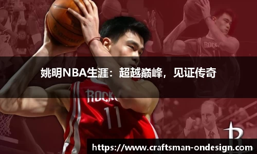 姚明NBA生涯：超越巅峰，见证传奇